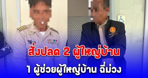 ผู้นำทำเอง สั่งปลด 2 ผู้ใหญ่บ้าน 1 ผู้ช่วยผู้ใหญ่บ้าน ฉี่ม่วง