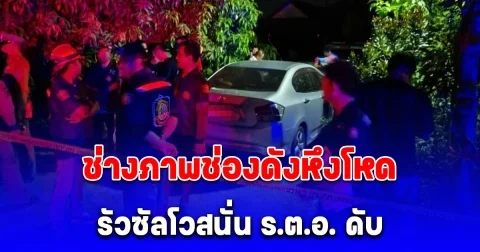 ด่วน ช่างภาพช่องดังหึงโหด รัวซัลโวสนั่น ร.ต.อ. ดับ