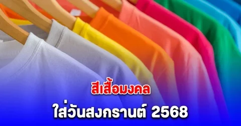 สีเสื้อมงคล ใส่วันสงกรานต์ 2568