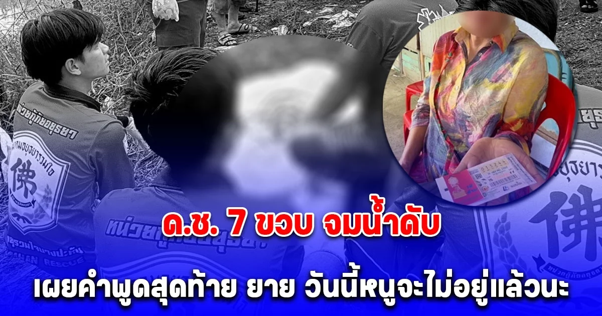 ด.ช. 7 ขวบ จมน้ำดับคาคลอง เผยคำพูดสุดท้าย ยาย วันนี้หนูจะไม่อยู่แล้วนะ และลอตเตอรี่ที่เลือกให้แม่ค้าก๋วยเตี๋ยว