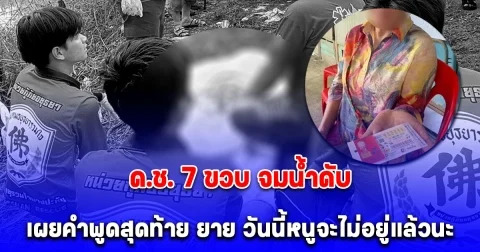 ด.ช. 7 ขวบ จมน้ำดับคาคลอง เผยคำพูดสุดท้าย ยาย วันนี้หนูจะไม่อยู่แล้วนะ และลอตเตอรี่ที่เลือกให้แม่ค้าก๋วยเตี๋ยว