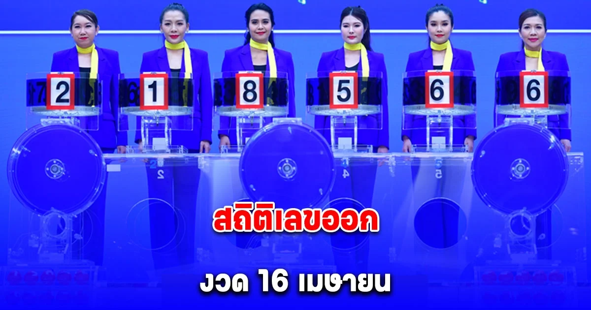 สถิติเลขออก วันที่ 16 เมษายน