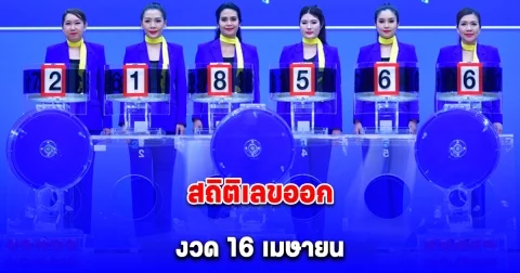 สถิติเลขออก วันที่ 16 เมษายน