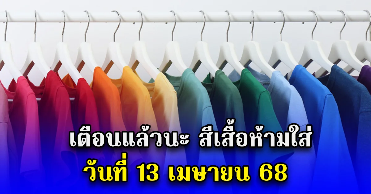 เตือนแล้วนะ สีเสื้อห้ามใส่ วันที่ 13 เมษายน 68