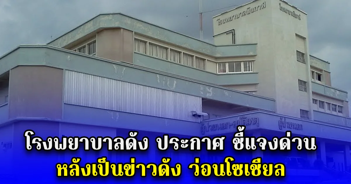 โรงพยาบาลดัง ประกาศ ชี้แจงด่วน หลังเป็นข่าวดัง ว่อนโซเชียล