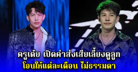 ดูหลักฐานได้ ครูเต้ย เปิดค่าส่งเสียเลี้ยงดูลูก โอนให้แต่ละเดือน ไม่ธรรมดา