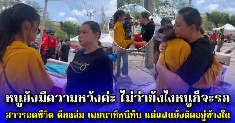 หนูยังมีความหวังค่ะ ไม่ว่ายังไงหนูก็จะรอ สาวรอดชีวิต ตึกถล่ม เผยนาทีหนีทัน แต่แฟนยังติดอยู่ข้างใน