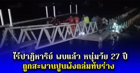 ไร้ปาฏิหาริย์ พบแล้ว หนุ่มวัย 27 ปี ถูกสะพานปูนพังถล่มทับร่าง