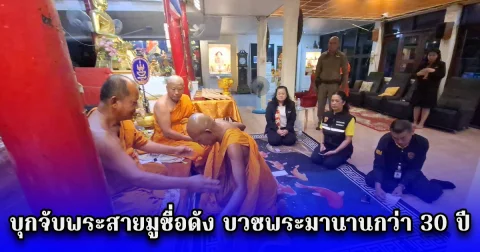 บุกจับพระสายมูชื่อดัง บวชพระมานานกว่า 30 ปี
