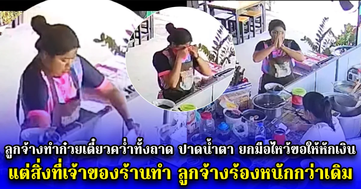 ลูกจ้างสาวทำก๋วยเตี๋ยวคว่ำทั้งถาด ปาดน้ำตา ยกมือไหว้ขอให้หักเงิน แต่สิ่งที่เจ้าของร้านทำ ลูกจ้างร้องหนักกว่าเดิม