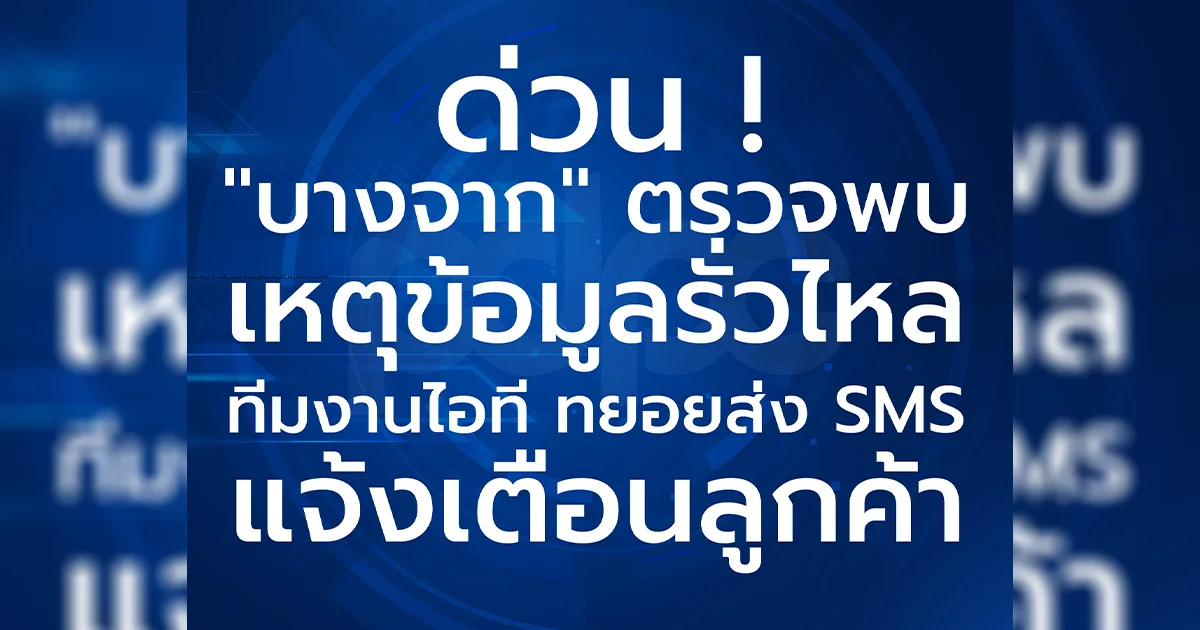เฉลยแล้ว ข้อมูลลูกค้าบางจาก 6.5 ล้านราย ที่รั่วไหลออกไป  ใครได้ SMS เตือนแล้วช่วยแจ้งกันด้วย