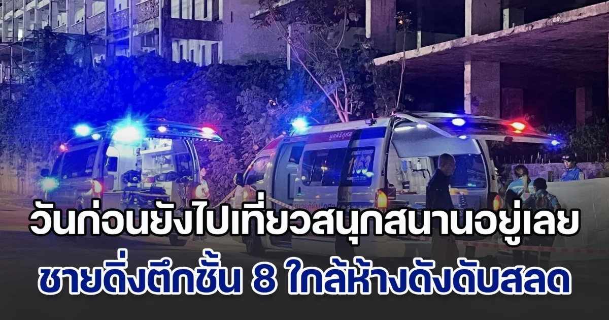 ชายดิ่งตึกชั้น 8 ใกล้ห้างดังภูเก็ต เสียชีวิตติดคากำแพง ญาติเผย วันก่อนยังไปเที่ยวสนุกสนานอยู่เลย