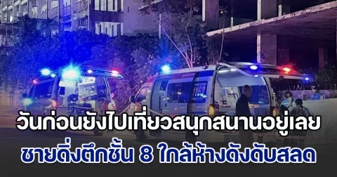 ชายดิ่งตึกชั้น 8 ใกล้ห้างดังภูเก็ต เสียชีวิตติดคากำแพง ญาติเผย วันก่อนยังไปเที่ยวสนุกสนานอยู่เลย