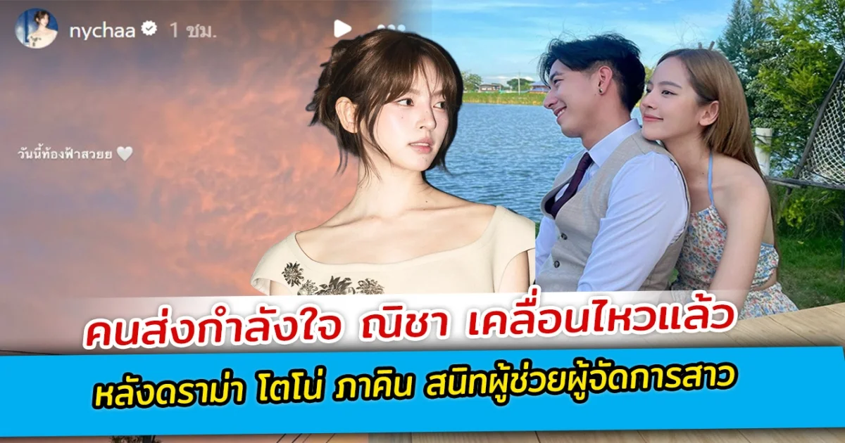 คนส่งกำลังใจ ณิชา เคลื่อนไหวแล้ว หลังดราม่า โตโน่ ภาคิน สนิทผู้ช่วยผู้จัดการสาว