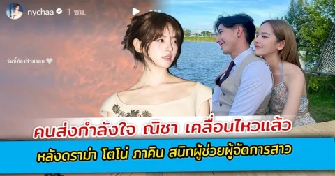 คนส่งกำลังใจ ณิชา เคลื่อนไหวแล้ว หลังดราม่า โตโน่ ภาคิน สนิทผู้ช่วยผู้จัดการสาว