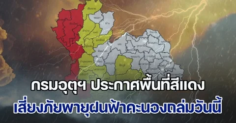 พายุฤดูร้อนถล่ม! กรมอุตุฯ ประกาศพื้นที่สีแดง เสี่ยงภัยพายุฝนฟ้าคะนองถล่มวันนี้