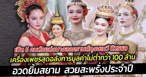 เปิด 5 คนดังแต่งนางสงกรานต์ทุงษเทวี ปี 2568 เครื่องเพชรอลังการงานสร้าง มูลค่าไม่ต่ำกว่า 100 ล้าน