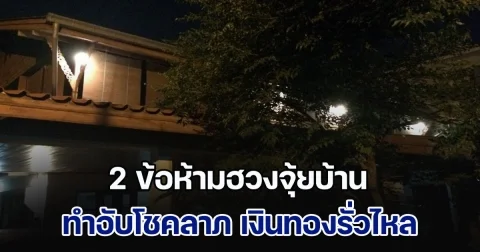 เตือนไว้ก่อน! 2 ข้อห้ามฮวงจุ้ยบ้าน ทำอับโชคลาภ เงินทองรั่วไหล