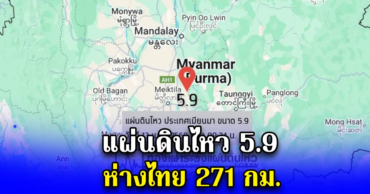 แผ่นดินไหวที่เมียนมา ขนาด 5.9 ลึก 10 กม. ศูนย์กลางที่เมียนมา ห่างจากไทย 271 กม.