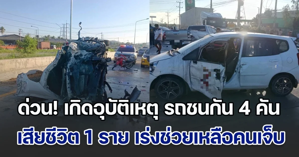 ด่วน! เกิดอุบัติเหตุหมู่ รถชนกัน 4 คัน เสียชีวิตแล้ว 1 ราย จนท.เร่งช่วยเหลือผู้บาดเจ็บ