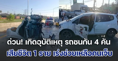 ด่วน! เกิดอุบัติเหตุหมู่ รถชนกัน 4 คัน เสียชีวิตแล้ว 1 ราย จนท.เร่งช่วยเหลือผู้บาดเจ็บ