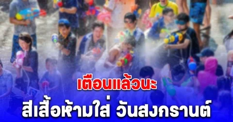 เตือนแล้วนะ สีเสื้อห้ามใส่ วันสงกรานต์ ‎2568