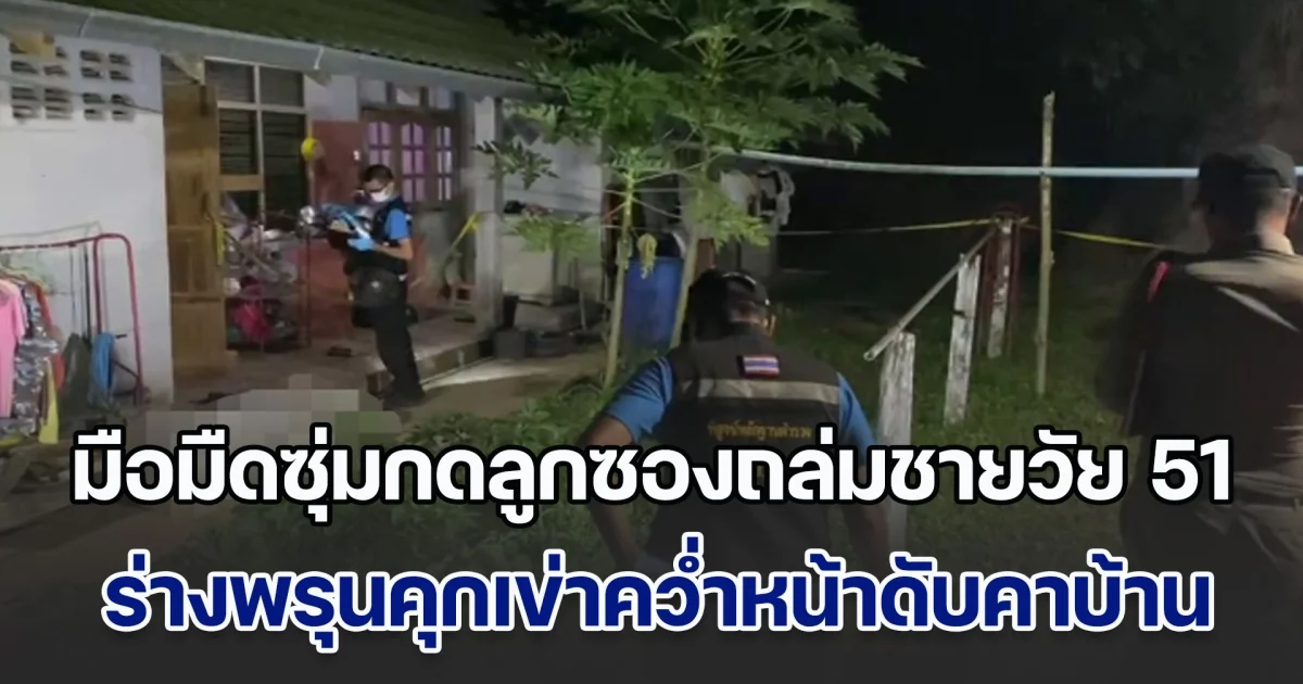 มือมืดซุ่มกดลูกซองถล่มชายวัย 51 ร่างพรุนคุกเข่าคว่ำหน้าดับคาบ้าน ตร.ชี้พิรุธคนร้ายรู้ความเคลื่อนไหว ผู้เสียชีวิตเป็นอย่างดี