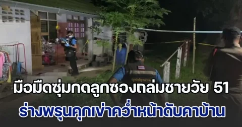 มือมืดซุ่มกดลูกซองถล่มชายวัย 51 ร่างพรุนคุกเข่าคว่ำหน้าดับคาบ้าน ตร.ชี้พิรุธคนร้ายรู้ความเคลื่อนไหว ผู้เสียชีวิตเป็นอย่างดี