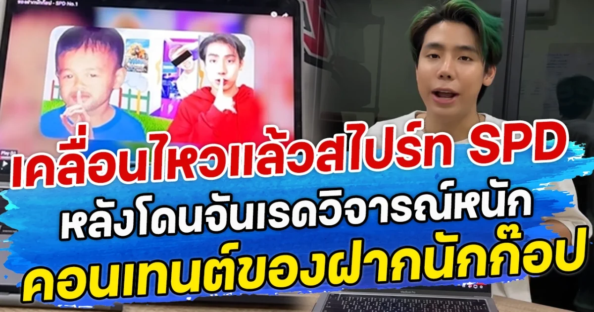 เคลื่อนไหวแล้วสไปร์ท SPD  หลังโดนจันเรดวิจารณ์หนัก คอนเทนต์ของฝากนักก๊อป