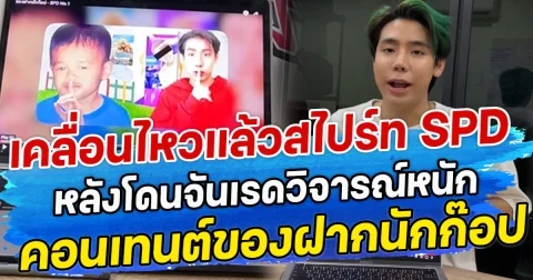 เคลื่อนไหวแล้วสไปร์ท SPD  หลังโดนจันเรดวิจารณ์หนัก คอนเทนต์ของฝากนักก๊อป