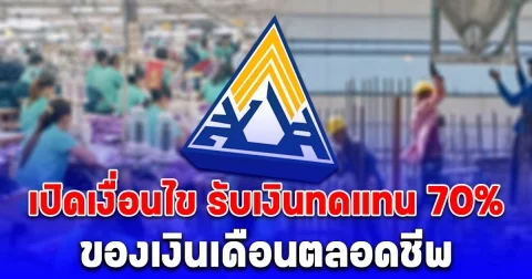 หลายคนยังไม่รู้ ประกันสังคม เปิดเงื่อนไข รับเงินทดแทน 70% ของเงินเดือนตลอดชีพ