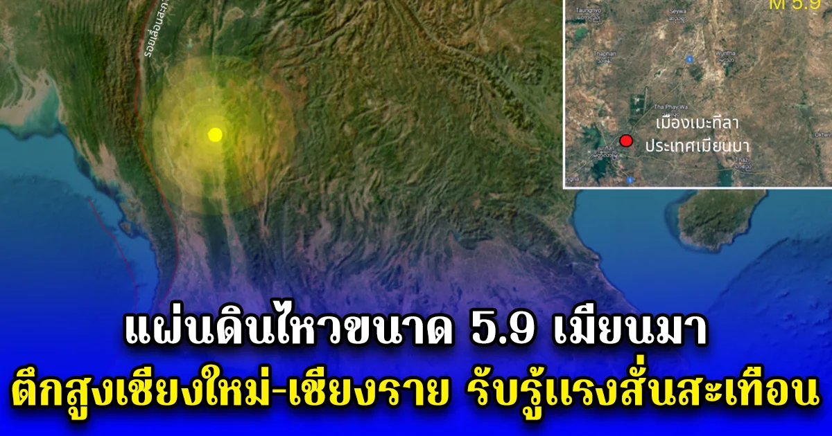 แผ่นดินไหวขนาด 5.9 เมียนมา ตึกสูงเชียงใหม่-เชียงราย รับรู้เเรงสั่นสะเทือน
