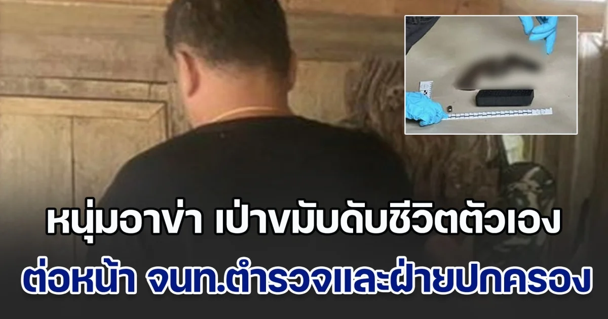 หนุ่มอาข่า เป่าขมับดับชีวิตตัวเอง ต่อหน้า ตำรวจและฝ่ายปกครอง ที่เข้าไปเกลี้ยกล่อม