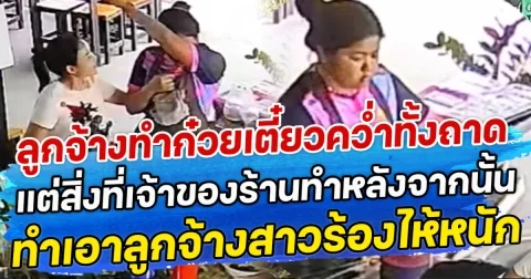 ลูกจ้างทำก๋วยเตี๋ยวเรือคว่ำทั้งถาด แต่สิ่งที่เจ้าของร้านทำหลังจากนั้น ทำเอาลูกจ้างสาวร้องไห้หนัก