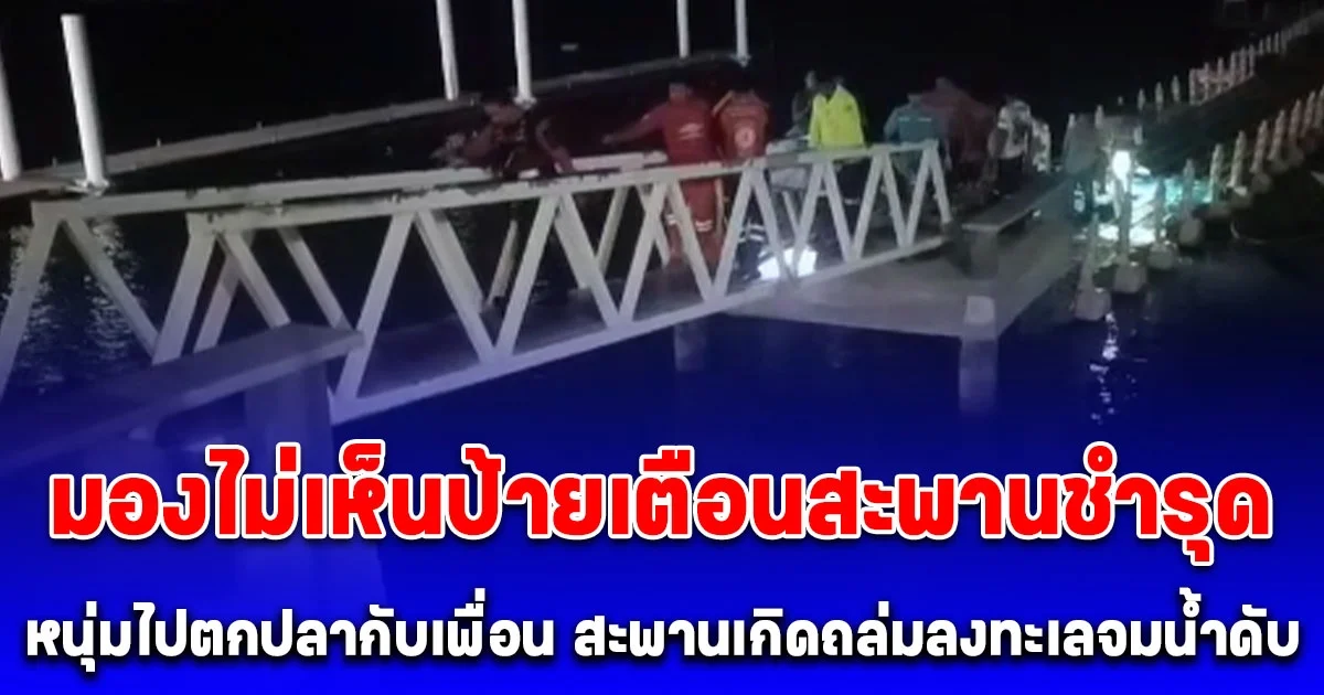 สลด! หนุ่มวัย 27 ปี ไปตกปลากับเพื่อน มองไม่เห็นป้ายเตือนสะพานชำรุด สะพานเกิดถล่มลงทะเลจมน้ำดับสลด