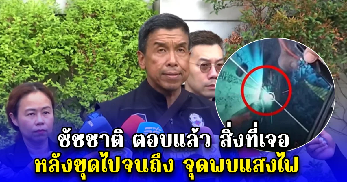 ชัชชาติ ตอบแล้ว สิ่งที่เจอ หลังขุดไปจนถึง จุดพบแสงไฟ