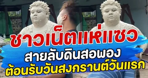 ชาวเน็ตแห่แซว สายลับดินสอพอง ต้อนรับวันสงกรานต์วันแรก