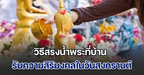 วิธีสรงน้ำพระที่บ้าน รับความสิริมงคลในวันสงกรานต์ 2568