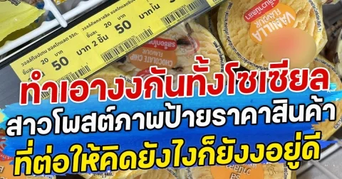 ทำเอางงกันทั้งโซเซียว สาวโพสต์ภาพป้ายราคาสินค้า ที่ต่อให้คิดยังไงก็ยังงอยู่ดี