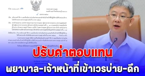 ปลัดสธ.ลงนามหนังสือ ปรับค่าตอบแทน พยาบาล-เจ้าหน้าที่ ถูกสั่งให้เข้าเวรบ่าย-ดึก