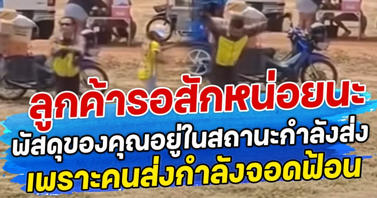 ลูกค้ารอสักหน่อยนะ พัสดุของคุณอยู่ในสถานะกำลังส่ง เพราะคนส่งกำลังจอดฟ้อน