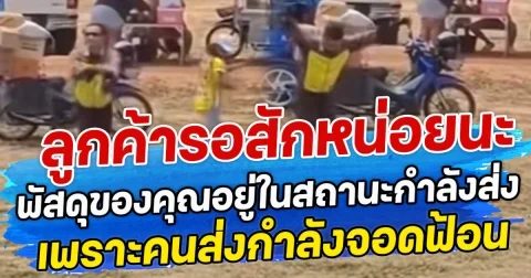 ลูกค้ารอสักหน่อยนะ พัสดุของคุณอยู่ในสถานะกำลังส่ง เพราะคนส่งกำลังจอดฟ้อน