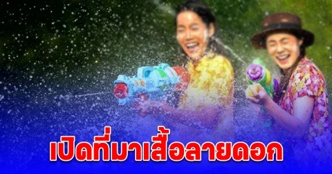 เปิดที่มาเสื้อลายดอก ทำไมคนนิยมใส่ช่วงสงกรานต์