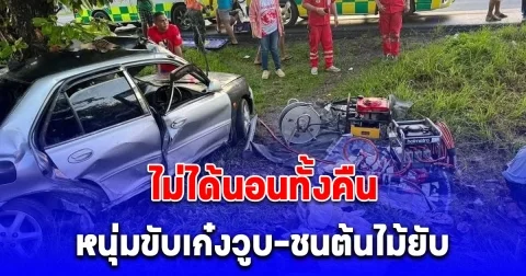 หนุ่มขับเก๋งพาลูกเมียเยี่ยมญาติวันสงกรานต์ วูบหลับในเสียหลักพุ่งลงร่องกลางถนนชนต้นไม้เจ็บ 3 ราย พร้อมลูกเมีย