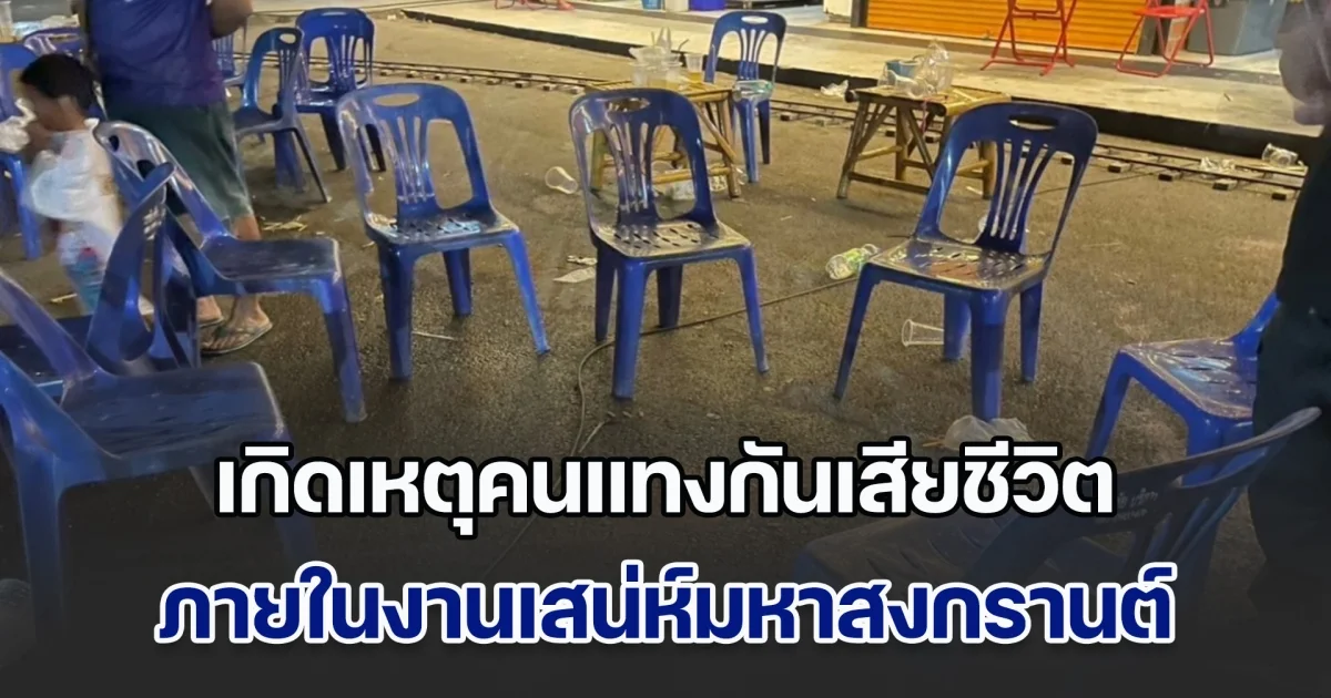 สั่งยกเลิกงานทันที! เกิดเหตุคนแทงกันเสียชีวิต ในงานเสน่ห์มหาสงกรานต์ คนมาร่วมงานถูกลูกหลงไปด้วย