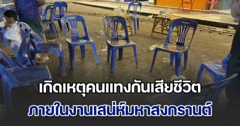 สั่งยกเลิกงานทันที! เกิดเหตุคนแทงกันเสียชีวิต ในงานเสน่ห์มหาสงกรานต์ คนมาร่วมงานถูกลูกหลงไปด้วย