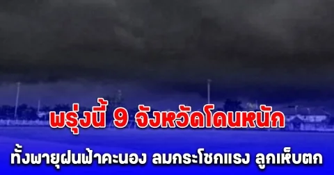 ประกาศเตือนพายุฤดูร้อน ฉบับ 9 พรุ่งนี้ 9 จังหวัดโดนถล่ม ทั้งพายุฝนฟ้าคะนอง ลมกระโชกแรง ลูกเห็บตก