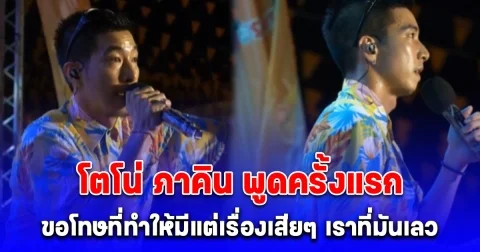 โตโน่ ภาคิน พูดครั้งแรกบนเวที ลั่น ขอโทษที่ทำให้มีแต่เรื่องเสียๆ เราที่มันเลว