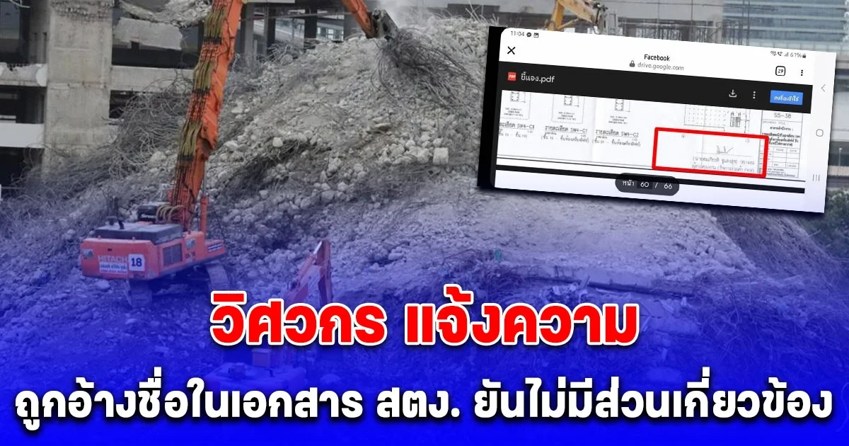 เอาแล้ว วิศวกร แจ้งความ ถูกอ้างชื่อปลอมลายเซ็นในเอกสาร สตง. ยันไม่มีส่วนเกี่ยวข้อง