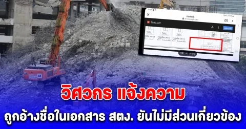 เอาแล้ว วิศวกร แจ้งความ ถูกอ้างชื่อปลอมลายเซ็นในเอกสาร สตง. ยันไม่มีส่วนเกี่ยวข้อง